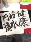 毎年恒例の書初め