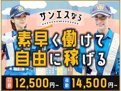 サンエス警備保障株式会社 横浜支社(35)【短期】のアルバイト