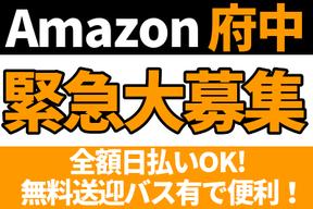 エヌエス ジャパン株式会社amazon府中 上溝エリア のアルバイト バイト求人情報 マッハバイトでアルバイト探し