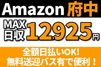 エヌエス ジャパン 株式会社amazon八王子 西立川エリア のバイト求人情報 X000295897 シフトワークス