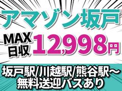 エヌエス ジャパン株式会社 Amazon坂戸 西大家エリア のアルバイト バイト求人情報 マッハバイトでアルバイト探し