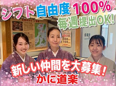 かに道楽 調布仙川店 2240 5 1 仙川駅エリア 東京都調布市 ホール スタッフの求人 アルバイト パート 地元の正社員 アルバイト パート求人を多数掲載 ジョブポスト