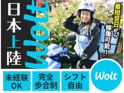 Wolt ウォルト 東京 西日暮里駅周辺エリア2のアルバイト バイト求人情報 マッハバイトでアルバイト探し