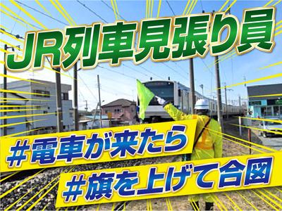 株式会社シムックス　水戸営業所/JR東日本・列車見張員の求人画像