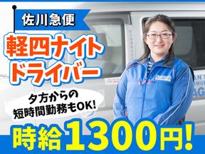 佐川急便株式会社 矢板営業所 ナイトタイム夜間夜勤 軽四ドライバー のアルバイト バイト求人情報 マッハバイトでアルバイト探し