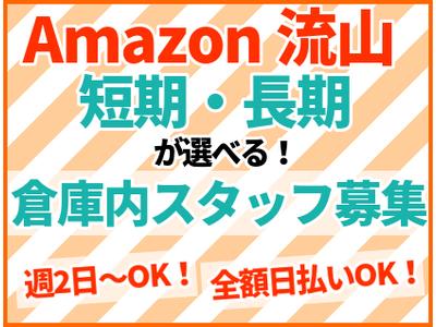 エヌエス ジャパン株式会社 アマゾン流山 軽作業スタッフ 日勤 028のアルバイト バイト求人情報 マッハバイトでアルバイト探し