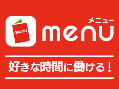 Menu株式会社 25 のアルバイト バイト求人情報 マッハバイトでアルバイト探し