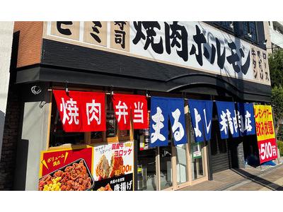 焼肉ホルモンまるよし精肉店 都島店のアルバイト バイト求人情報 マッハバイトでアルバイト探し