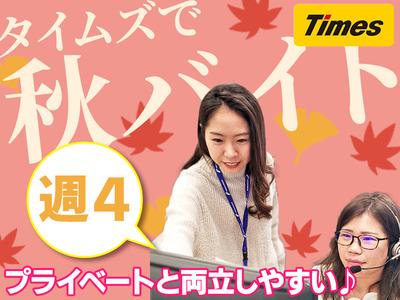 タイムズコミュニケーション株式会社 オペレーションサービス部 広島コールグループ 9のバイト求人情報 X シフトワークス