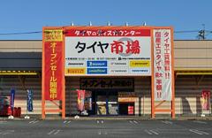 タイヤ市場 高崎倉賀野店のアルバイト