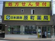 患者さまにもあなたにも「身近な薬局」をめざして