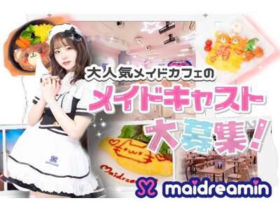 めいどりーみん 秋葉原アイドル通り店 ホール 学生 のアルバイト バイト求人情報 マッハバイトでアルバイト探し