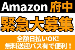 エヌエス ジャパン株式会社amazon府中 青梅街道エリア のアルバイト バイト詳細 シゴト In バイト