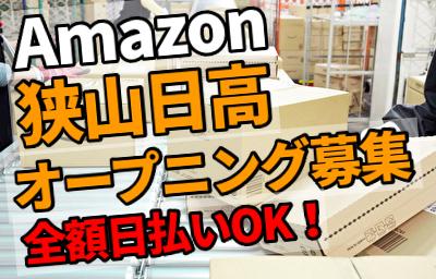 エヌエス ジャパン株式会社 Amazon狭山日高fc 軽作業スタッフ リーダー トレーナー 日勤 和光市駅エリア 和光市 のアルバイト パートの求人情報 アルバイトを探すならギガバイト