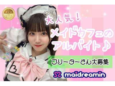 めいどりーみん 秋葉原アイドル通り店 ホール フリーター のアルバイト バイト求人情報 マッハバイトでアルバイト探し