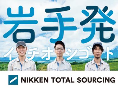 日研トータルソーシング株式会社 本社 お仕事no 2a212 八戸 のアルバイト バイト求人情報 マッハバイトでアルバイト探し