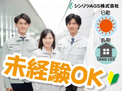 シンリツags株式会社のアルバイトの求人情報 40代 50代 60代 中高年 シニア のお仕事探し バイト パート 転職 求人ならはた楽求人ナビ