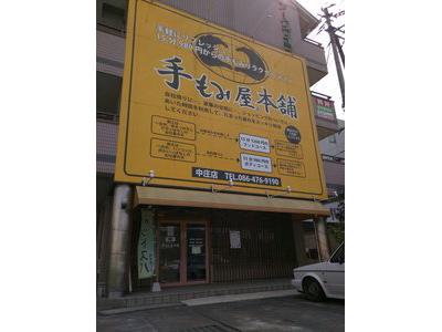 手もみ屋本舗 小溝店のアルバイト バイト求人情報 マッハバイトでアルバイト探し