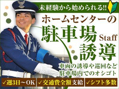 株式会社日警保安 神奈川事業部 11 ホームセンターの駐車場誘導0701のバイト求人情報 X シフトワークス