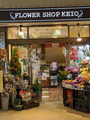 Flower Shop Keio 永山店のバイト求人情報 X シフトワークス