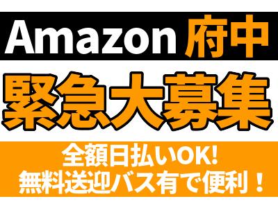 エヌエス ジャパン株式会社amazon府中 昭島エリア のアルバイト バイト求人情報 マッハバイトでアルバイト探し