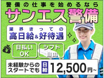 サンエス警備保障株式会社 藤沢支社(3)【日勤】のアルバイト