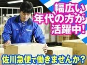 佐川急便株式会社 南熊本営業所01 業務委託 自転車配達スタッフのアルバイト バイト求人情報 マッハバイトでアルバイト探し