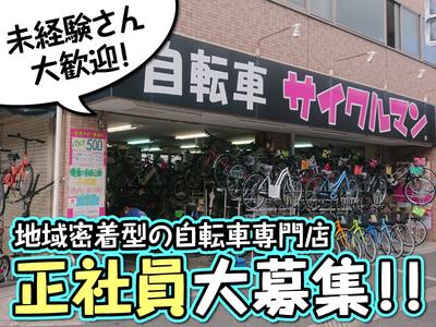サイクルマン 平野長吉店のアルバイト バイト求人情報 マッハバイトでアルバイト探し