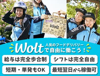 Wolt ウォルト 東京 高田馬場駅周辺エリア3のバイト求人情報 X シフトワークス