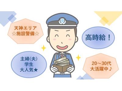 サンエス警備保障株式会社 南福岡支店 施設警備員 のアルバイト バイト求人情報 マッハバイトでアルバイト探し