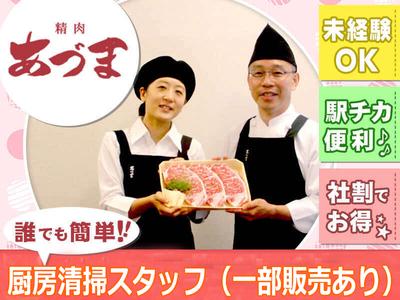 青葉台 東急フードショー 精肉あづまのアルバイト