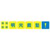 明光義塾 砂町教室のロゴ