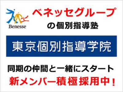 東京個別指導学院 ベネッセグループ 亀有教室 高待遇 のアルバイト バイト求人情報 マッハバイトでアルバイト探し