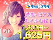 オシャレ自由×力仕事ナシ×高時給=ラッキープラザ