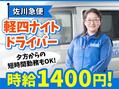 佐川急便株式会社 富士営業所 ナイトタイム夜間夜勤 軽四ドライバー のアルバイト バイト求人情報 マッハバイトでアルバイト探し