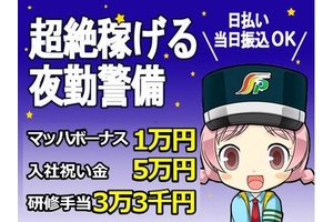 三和警備保障株式会社 八王子みなみ野駅エリア 夜勤 のアルバイト バイト詳細 シゴト In バイト