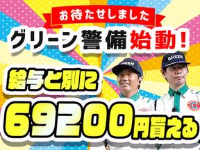 グリーン警備保障株式会社 千葉支社 栄町エリア A0750 aのアルバイト バイト求人情報 マッハバイトでアルバイト探し グリーン警備保障株式会社 千葉支社 栄町エリア A0750 aのアルバイト バイト求人情報 マッハバイトでアルバイト探し