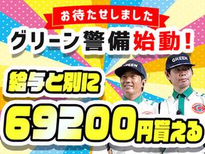 グリーン警備保障株式会社 千葉支社 栄町エリア A0750 aのアルバイト バイト求人情報 マッハバイトでアルバイト探し