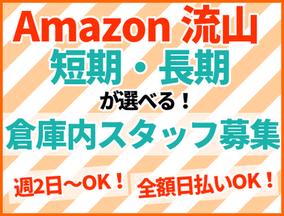 エヌエス ジャパン株式会社 アマゾン流山 軽作業スタッフ 夜勤 047のアルバイト バイト求人情報 マッハバイトでアルバイト探し