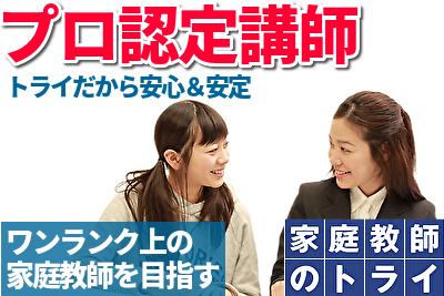 【20～40代活躍中】週1日～OK☆プロ講師募集☆中高一貫校受験...
