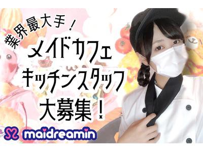めいどりーみん 秋葉原ひみつきち キッチン フリーター のアルバイト バイト求人情報 マッハバイトでアルバイト探し