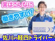 佐川急便株式会社 西福岡営業所 ナイトタイム夜間夜勤 軽四ドライバー のアルバイト バイト求人情報 マッハバイトでアルバイト探し