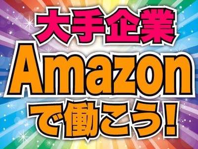 マックスアルファ株式会社 アマゾン流山のバイト求人情報 X シフトワークス