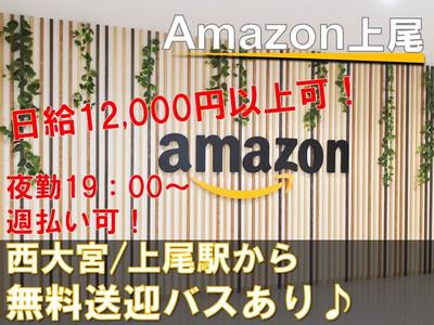 株式会社東陽ワーク Amazon上尾 夜勤 5のバイト求人情報 X シフトワークス