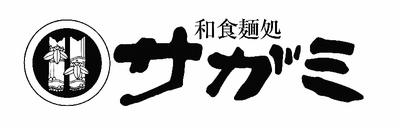 中部地区最大規模に成長した うどん・そばチェーン店『サガミ』
お客様に楽しく“和”の美味しさとおもてなしを提供している和食麺処です。
《勤務スタイル自由自在》
短時間勤務もOKだから、学校帰りや夕方からの… ホール・キッチンスタッフ募集◎夕方~ディナータイムに働ける方大歓迎☆