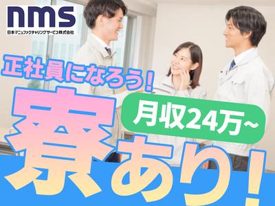 日本マニュファクチャリングサービス株式会社 大阪支店のアルバイトの求人情報 40代 50代 60代 中高年 シニア のお仕事探し バイト パート 転職 求人ならはた楽求人ナビ