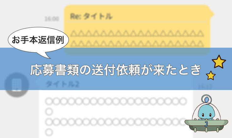 返信例 希望入社日に関するやり取り Jobshil