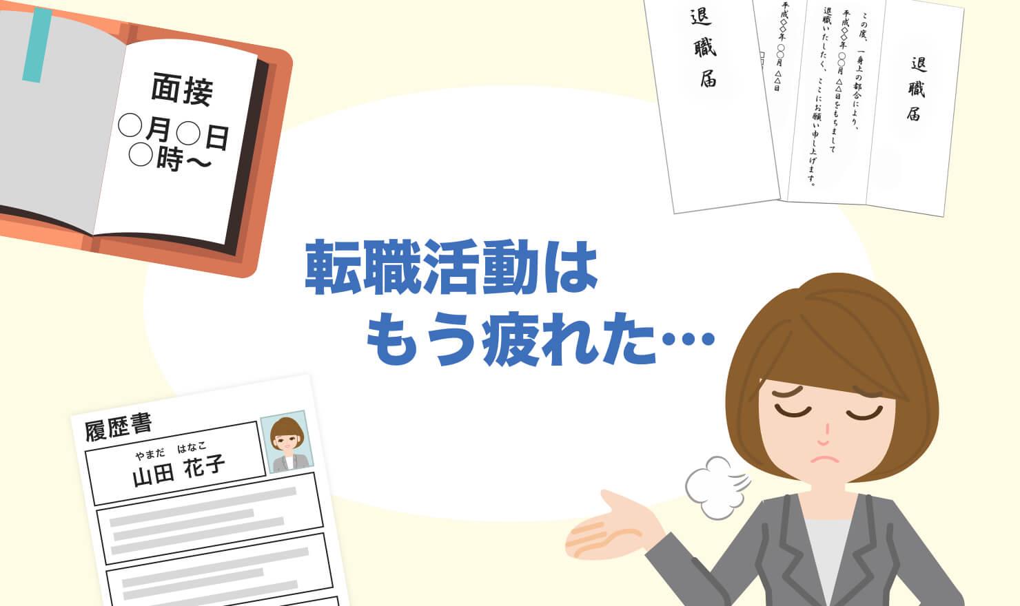 転職活動に疲れたあなたへ 疲れを解消して前に進む方法 Jobshil