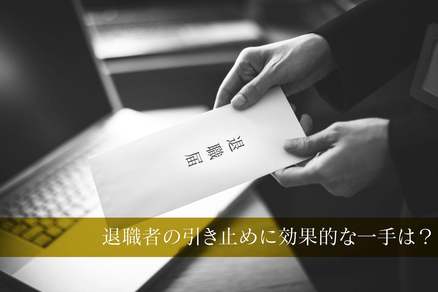 退職希望者を引き止めるのに効果的な方法 Jobshil Biz ジョブシルビズ