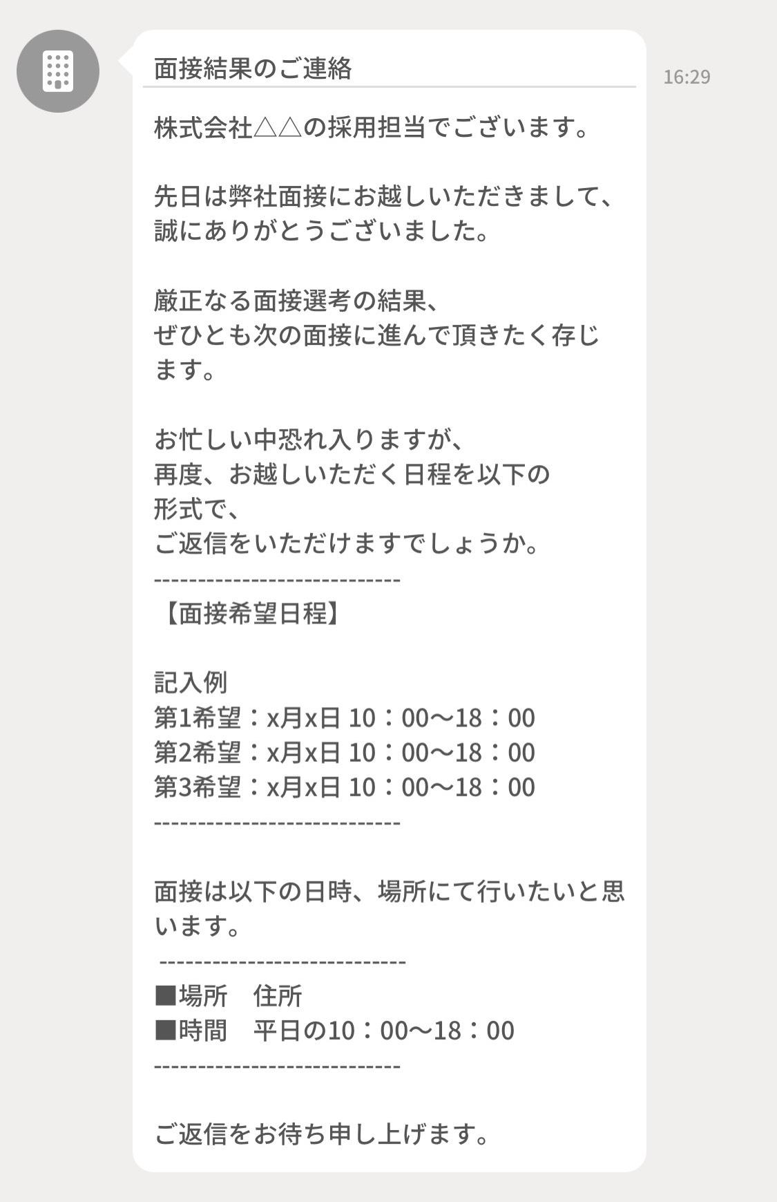 返信例 選考結果の連絡が来たとき Jobshil